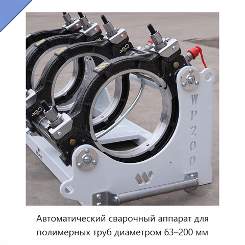Автоматический сварочный аппарат для полимерных труб диаметром 63–200 мм