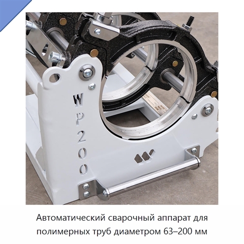 Автоматический сварочный аппарат для полимерных труб диаметром 63–200 мм
