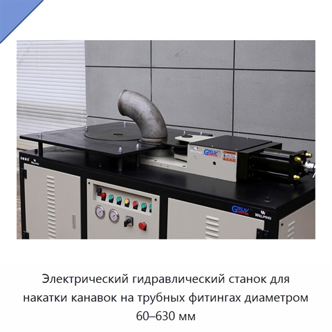 Электрический гидравлический станок для накатки канавок на трубных фитингах диаметром 60–630 мм