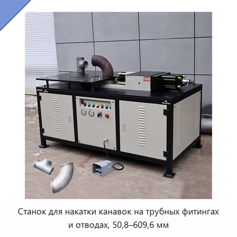 Станок для накатки канавок на трубных фитингах и отводах, 50,8–609,6 мм