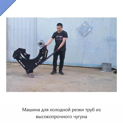 Машина для холодной резки труб из высокопрочного чугуна