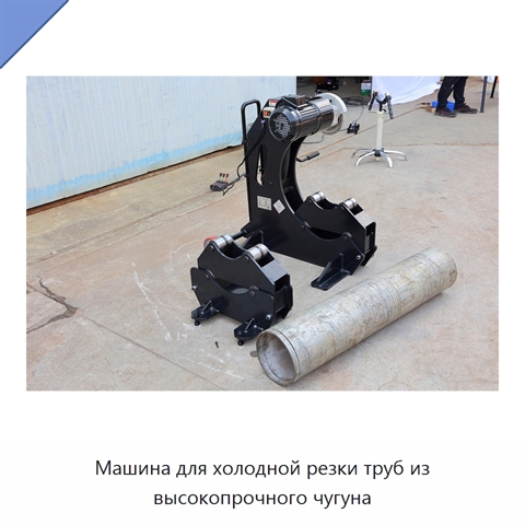 Машина для холодной резки труб из высокопрочного чугуна