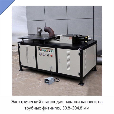 Электрический станок для накатки канавок на трубных фитингах, 50,8–304,8 мм