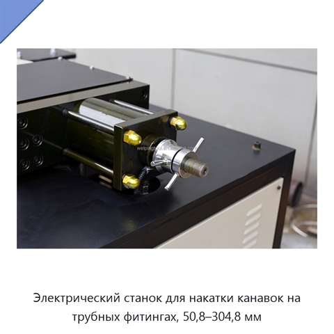 Электрический станок для накатки канавок на трубных фитингах, 50,8–304,8 мм
