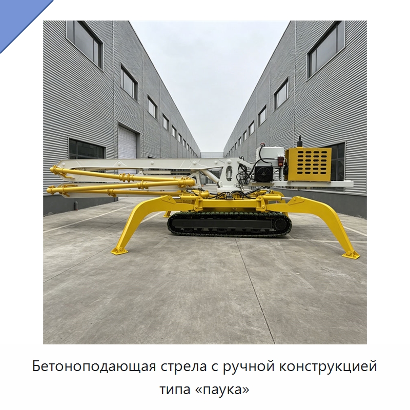 Бетоноподающая стрела с ручной конструкцией типа «паука» — Оборудование для работы с бетоном