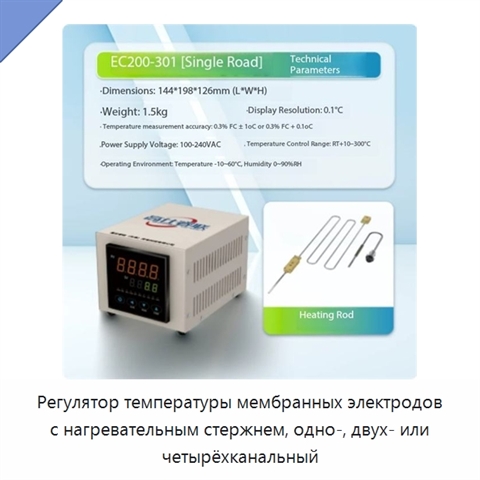 Регулятор температуры мембранных электродов с нагревательным стержнем, одно-, двух- или четырёхканальный