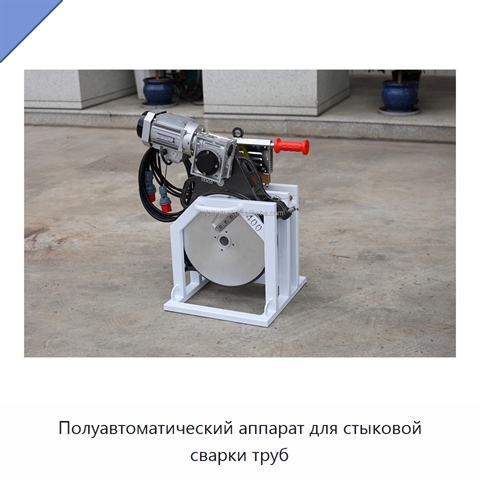Полуавтоматический аппарат для стыковой сварки труб