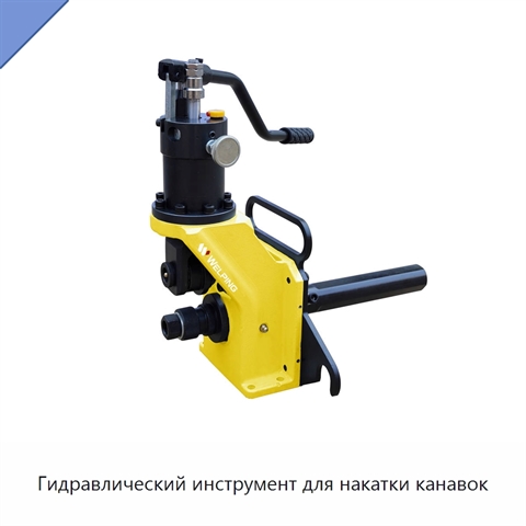 Гидравлический инструмент для накатки канавок