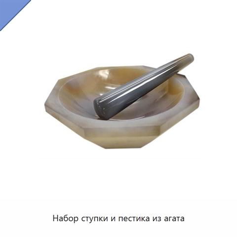 Набор ступки и пестика из агата