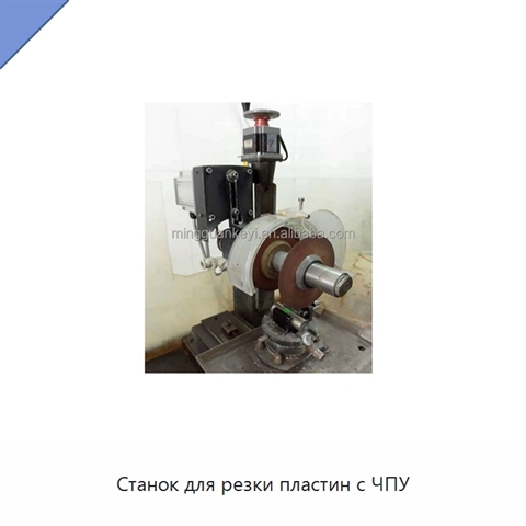 Станок для резки пластин с ЧПУ