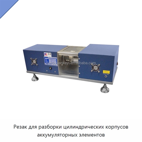 Резак для разборки цилиндрических корпусов аккумуляторных элементов