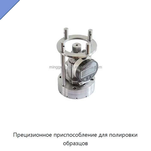 Прецизионное приспособление для полировки образцов