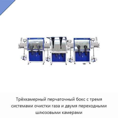 Трёхкамерный перчаточный бокс с тремя системами очистки газа и двумя переходными шлюзовыми камерами