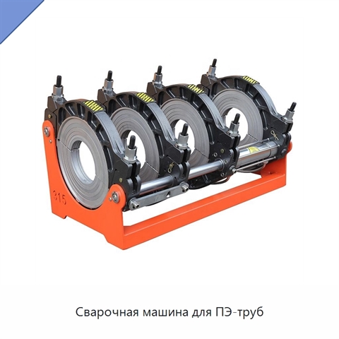 Сварочная машина для ПЭ-труб