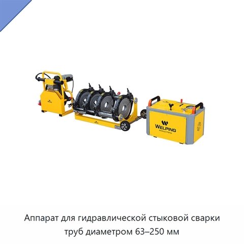 Аппарат для гидравлической стыковой сварки труб диаметром 63–250 мм