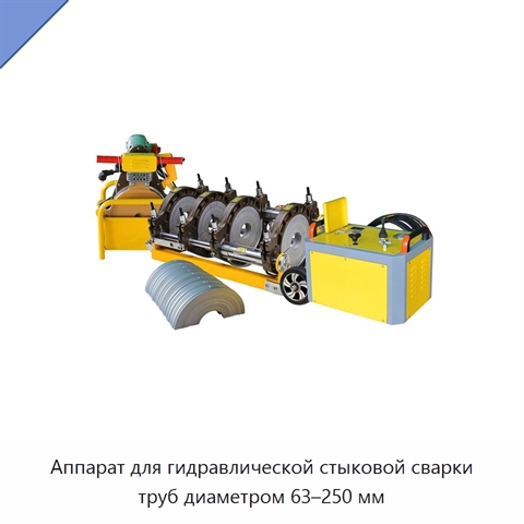 Аппарат для гидравлической стыковой сварки труб диаметром 63–250 мм