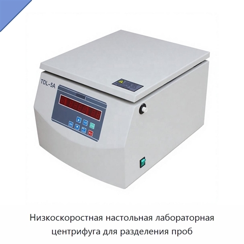 Низкоскоростная настольная лабораторная центрифуга для разделения проб