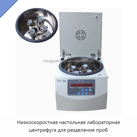 Низкоскоростная настольная лабораторная центрифуга для разделения проб