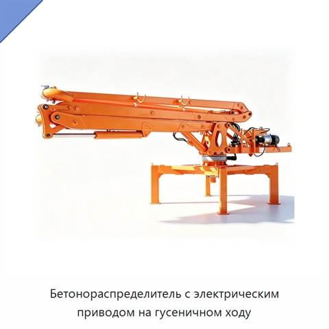 Бетонораспределитель с электрическим приводом на гусеничном ходу