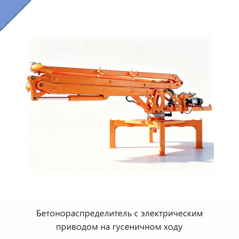 Бетонораспределитель с электрическим приводом на гусеничном ходу — Оборудование для работы с бетоном