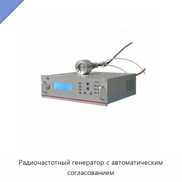 Радиочастотный генератор с автоматическим согласованием — Специальные машины и промышленное оборудование