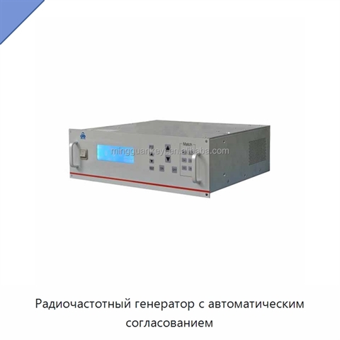 Радиочастотный генератор с автоматическим согласованием