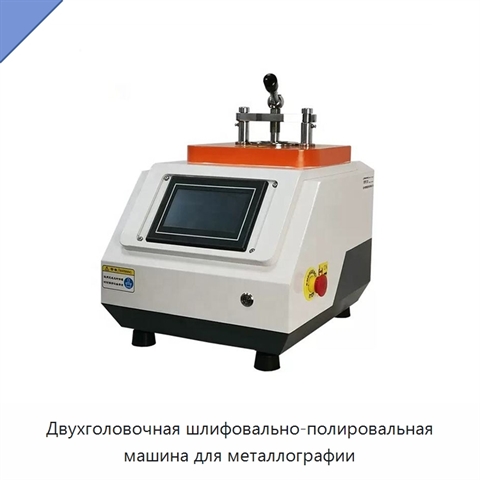 Двухголовочная шлифовально-полировальная машина для металлографии