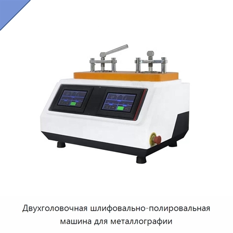 Двухголовочная шлифовально-полировальная машина для металлографии