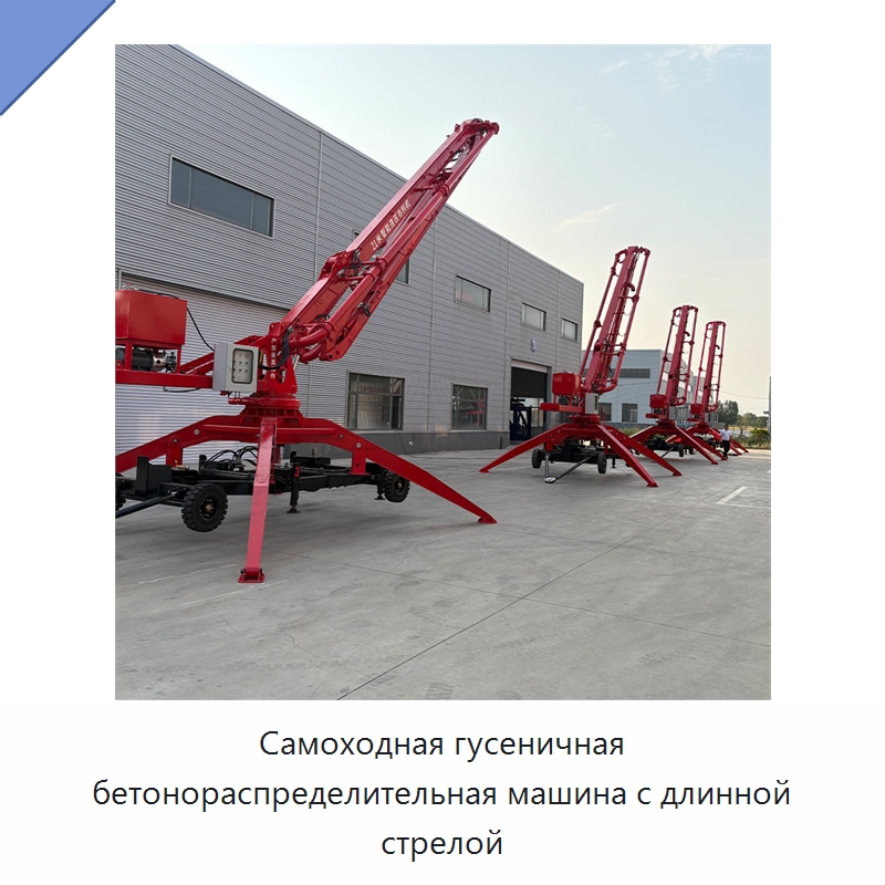 Самоходная гусеничная бетонораспределительная машина с длинной стрелой — Оборудование для работы с бетоном