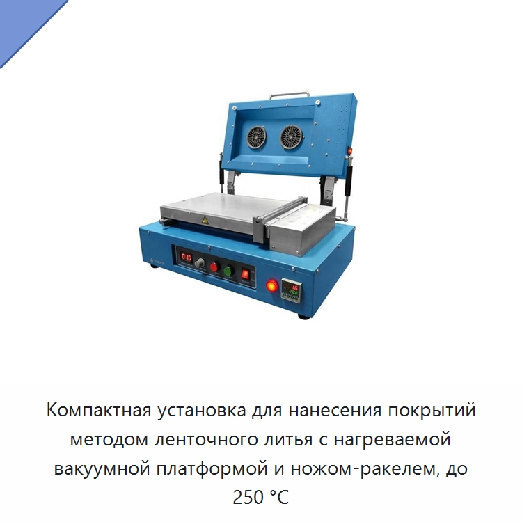 Компактная установка для нанесения покрытий методом ленточного литья с нагреваемой вакуумной платформой и ножом-ракелем, до 250 °C — Оборудование для нанесения покрытий