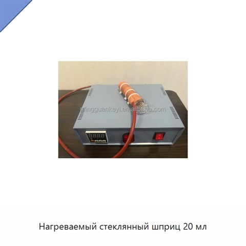 Нагреваемый стеклянный шприц 20 мл