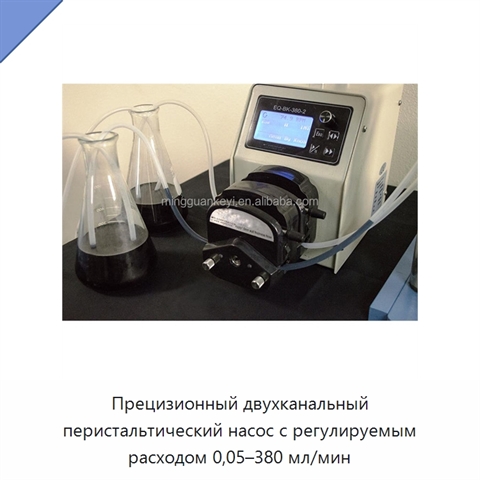 Прецизионный двухканальный перистальтический насос с регулируемым расходом 0,05–380 мл/мин