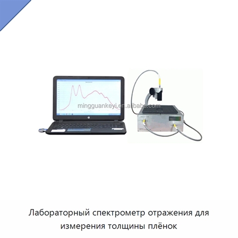 Лабораторный спектрометр отражения для измерения толщины плёнок