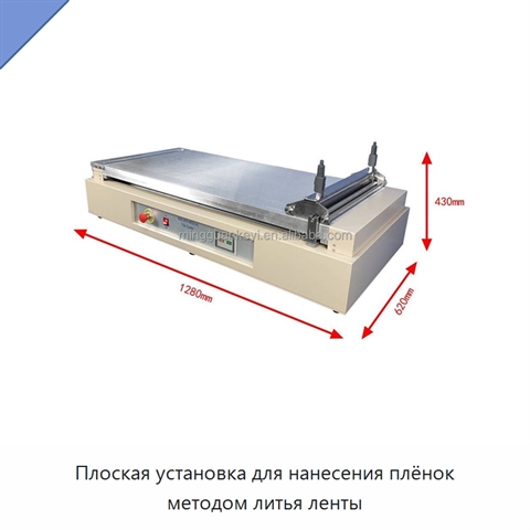 Плоская установка для нанесения плёнок методом литья ленты