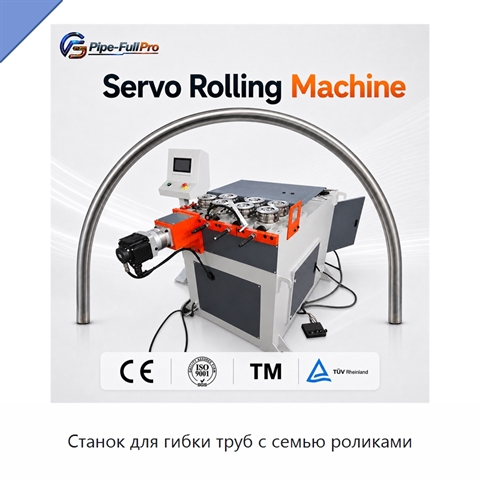 Станок для гибки труб с семью роликами