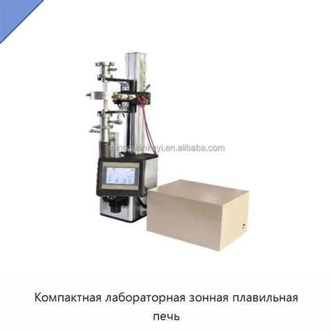 Компактная лабораторная зонная плавильная печь