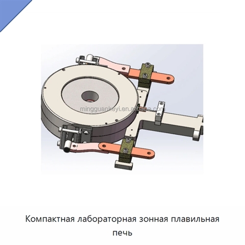 Компактная лабораторная зонная плавильная печь
