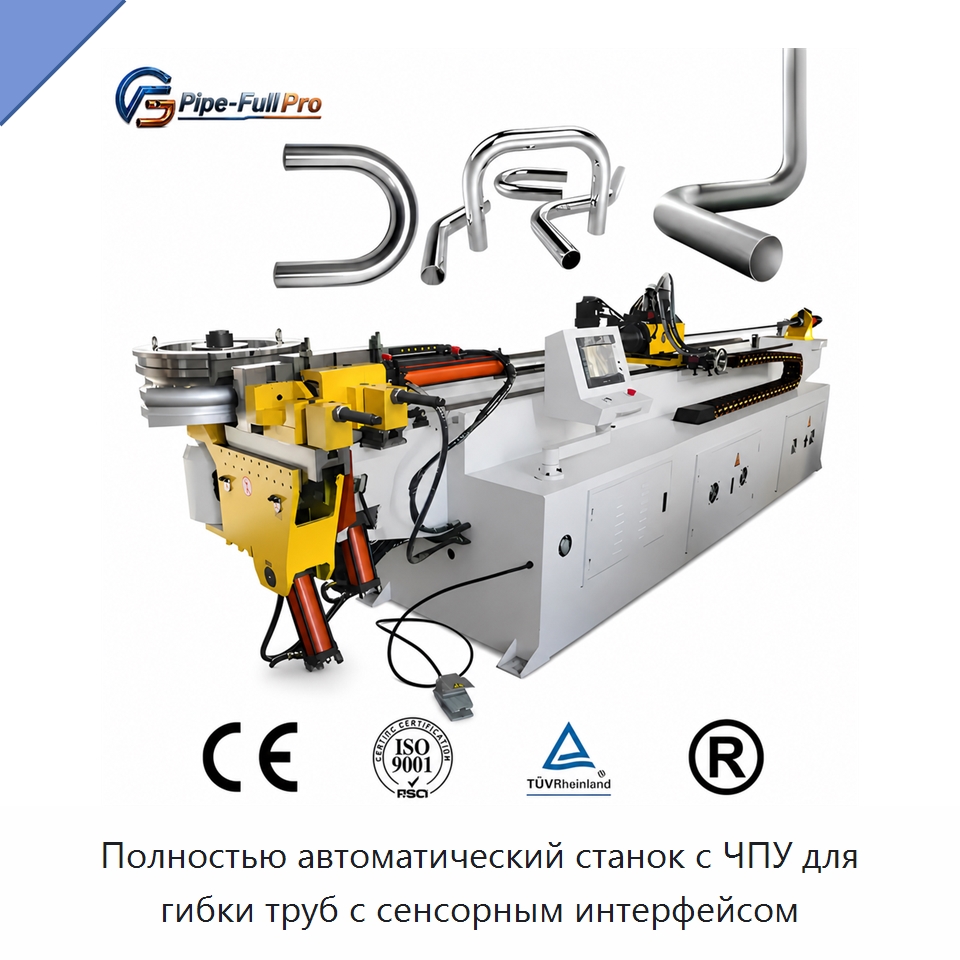 Полностью автоматический станок с ЧПУ для гибки труб с сенсорным интерфейсом — Станки для обработки труб