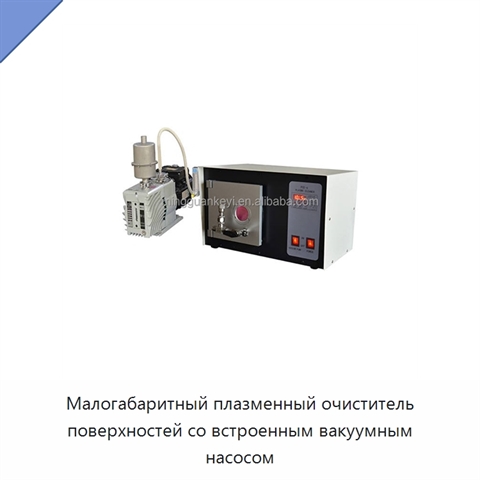 Малогабаритный плазменный очиститель поверхностей со встроенным вакуумным насосом