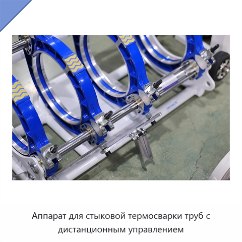Аппарат для стыковой термосварки труб с дистанционным управлением