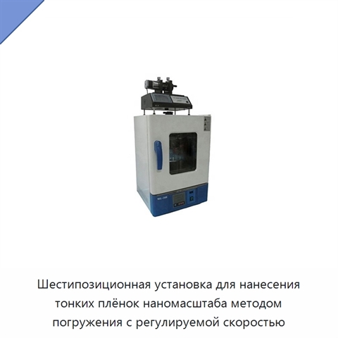 Шестипозиционная установка для нанесения тонких плёнок наномасштаба методом погружения с регулируемой скоростью