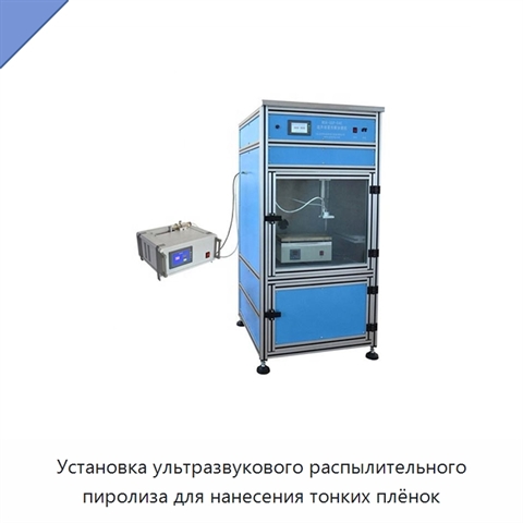 Установка ультразвукового распылительного пиролиза для нанесения тонких плёнок