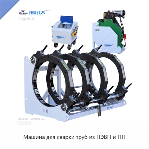 Машина для сварки труб из ПЭВП и ПП