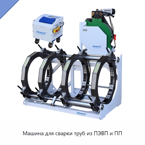 Машина для сварки труб из ПЭВП и ПП