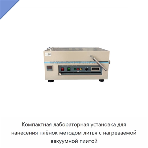 Компактная лабораторная установка для нанесения плёнок методом литья с нагреваемой вакуумной плитой