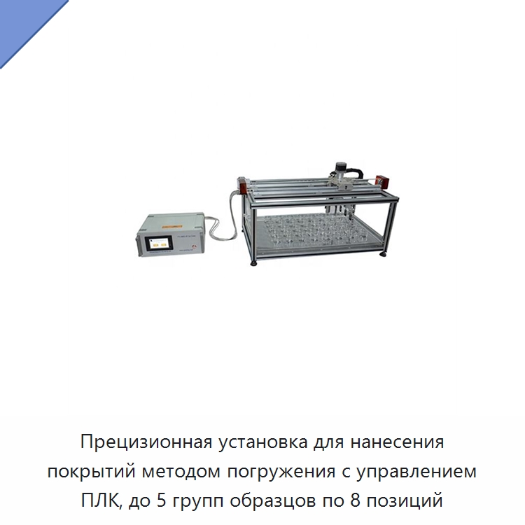 Прецизионная установка для нанесения покрытий методом погружения с управлением ПЛК, до 5 групп образцов по 8 позиций — Специальные лабораторные принадлежности