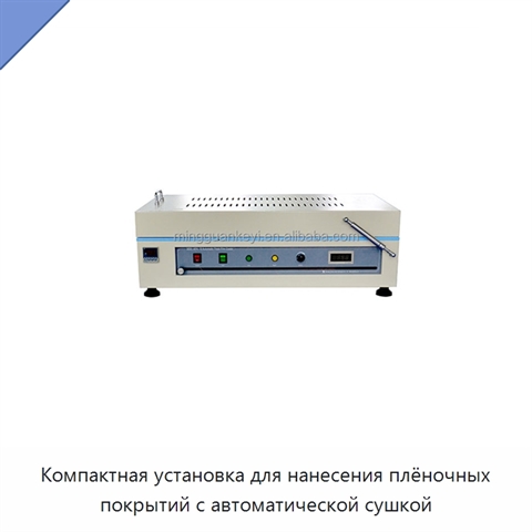 Компактная установка для нанесения плёночных покрытий с автоматической сушкой