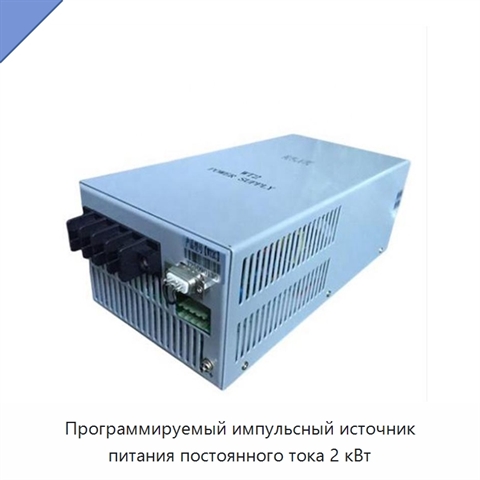 Программируемый импульсный источник питания постоянного тока 2 кВт