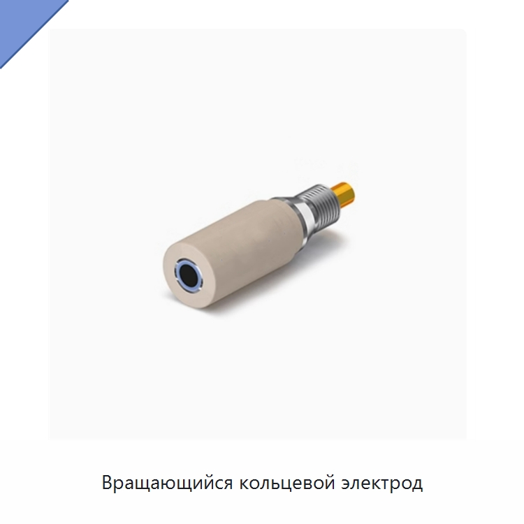 Вращающийся кольцевой электрод — Специальные лабораторные принадлежности