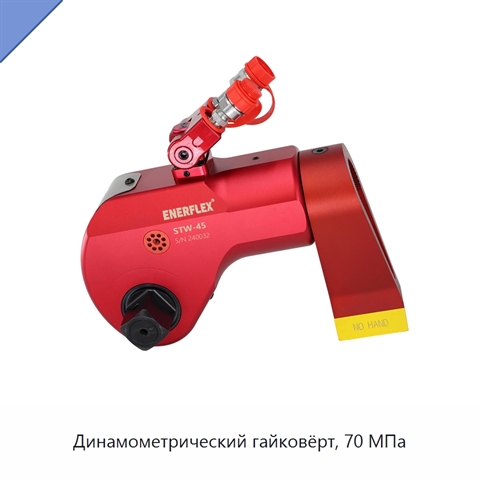 Динамометрический гайковёрт, 70 МПа